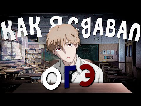 Видео: Как я сдавал ОГЭ | подготовка, ответы, оценки