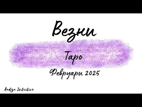 Видео: Везни ♎ Таро ❤️ Морско конче! Февруари 2025