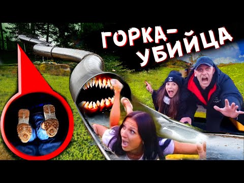 Видео: Горка пожиратель забрала мою маму! Прятки с SCP ГОРКА ПОЖИРАТЕЛЬ / SCP SLIDE devourer took my mom!