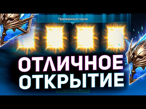 Видео: Удачно открыл много древних осколков под х2 в Raid shadow legends!