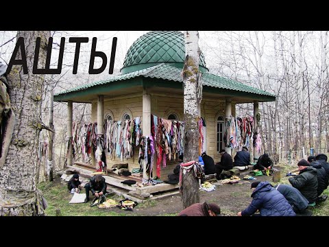 Видео: В с. Ашты с Поляками в гостях у горцев