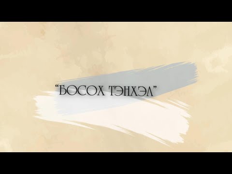 Видео: Босох тэнхэл
