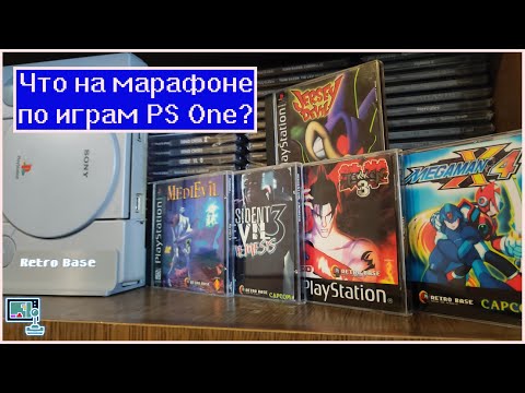Видео: Информация о предстоящем марафоне по PS One