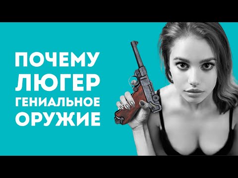 Видео: ПОЧЕМУ ЛЮГЕР ГЕНИАЛЬНОЕ ОРУЖИЕ