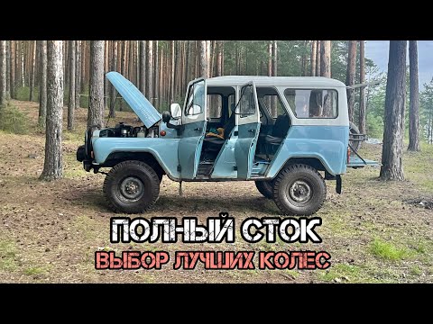 Видео: УАЗ 31514 - ОБЗОР ВСЕХ СТОК КОЛЕС (Кама, Я245, Yokohama, Safari)