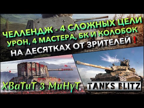 Видео: 🔴Tanks Blitz ЧЕЛЛЕНДЖ - 4 СЛОЖНЫХ ЦЕЛИ🔥 УРОН, 4 МАСТЕРА, БК И КОЛОБАНОВ НА ТАНКАХ ОТ ЗРИТЕЛЕЙ❗️