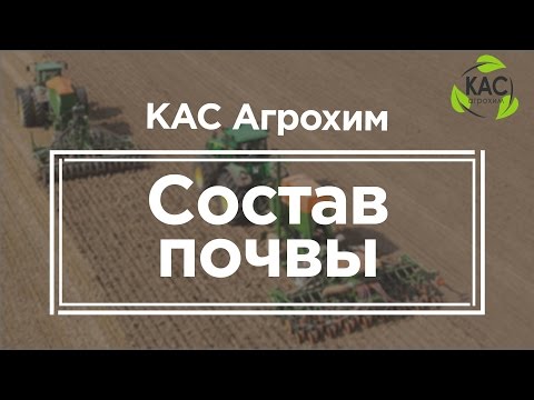 Видео: КАС Агрохим  - состав почвы