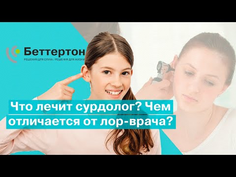 Видео: Что лечит сурдолог? Чем отличается от лор-врача? | Bettertone | Оганян Кристина Альбертовна