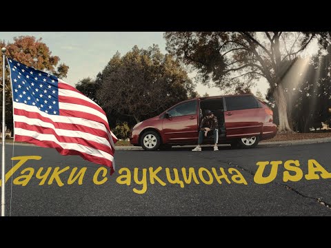 Видео: Тачки с аукциона в Америке | Кот в мешке?