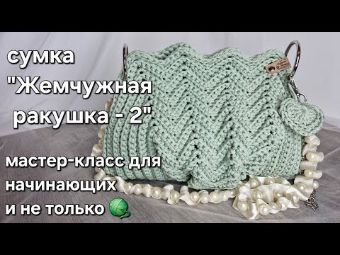 Видео: Сумка Ракушка из шнура крючком/crochet a bag tutorial#crochet#мастерклассповязанию