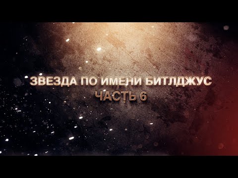 Видео: Звезда по имени Битлджус. Часть 6