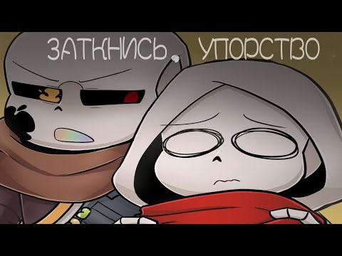 Видео: Undertale comics mix - Инк не трогай меня Т_Т