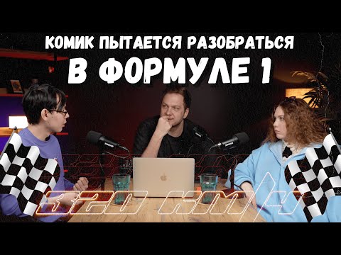 Видео: 320 км/ч: Комик отвечает на вопросы по формуле 1. Григорий Комаревцев. 4 выпуск.
