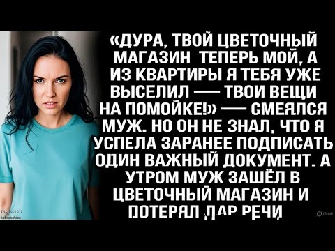 Видео: «Дура, твой магазин теперь мой, а из квартиры я тебя выселил — твои вещи на помойке!» — смеялся муж.