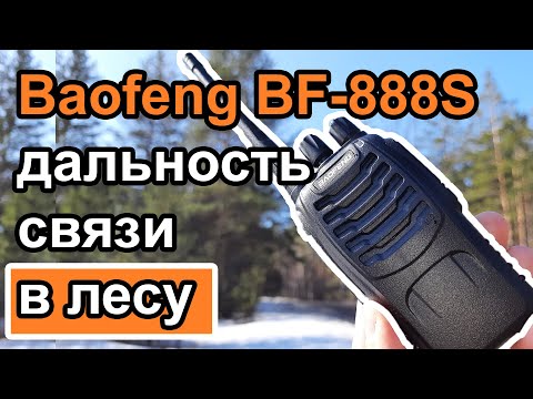 Видео: Радиостанция Baofeng BF-888S дальность связи в лесу