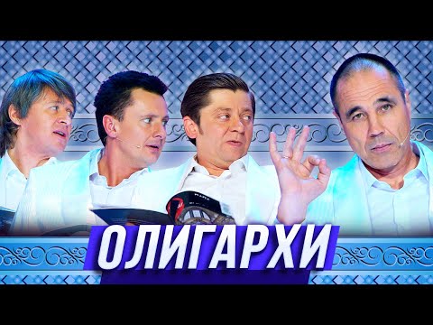 Видео: Олигархи — Уральские Пельмени — Тюмень