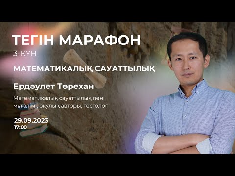 Видео: Математикалық сауаттылық / тегін марафон