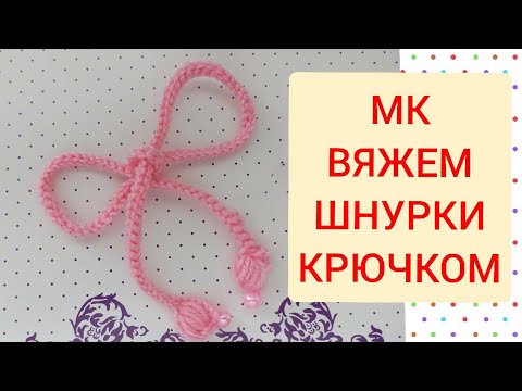 Видео: Шнурок с бусинками крючком/crochet laces/Häkelschnürsenkel