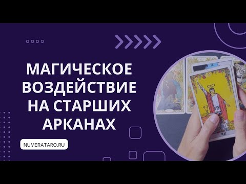 Видео: Старшие Арканы и магическое воздействие