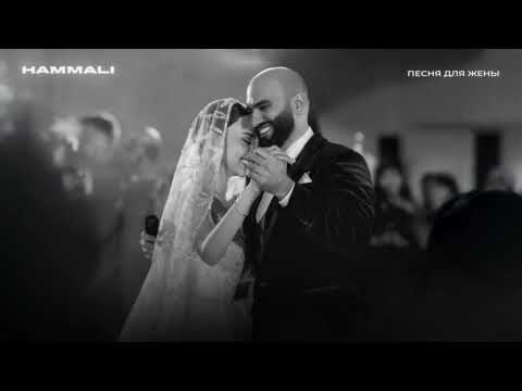 Видео: HammAli - Песня для жены