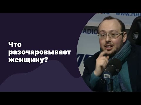 Видео: 🆕 Что разочаровывает женщину? | 02.09.2022