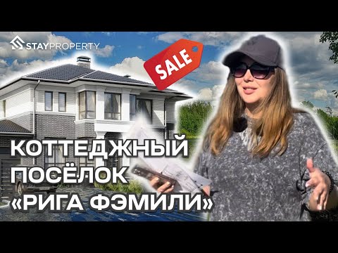 Видео: КОТТЕДЖНЫЙ ПОСЁЛОК «РИГА ФЭМИЛИ»// ЖИВИ ВБЛИЗИ ГОРОДА