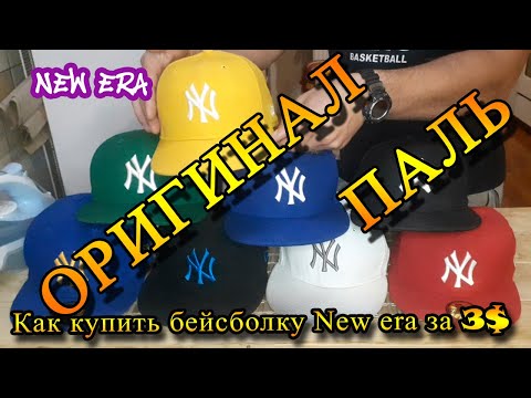 Видео: Как отличить оригинальную бейсболку New era от подделки.