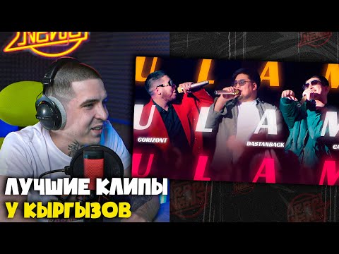 Видео: GORIZONT, DASTANBACK, CAP — ULAM | Реакция и разбор от RapNews