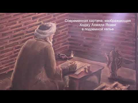 Видео: Зияраты Казахстана. Ходжа Ахмад Ясави, Туркестан