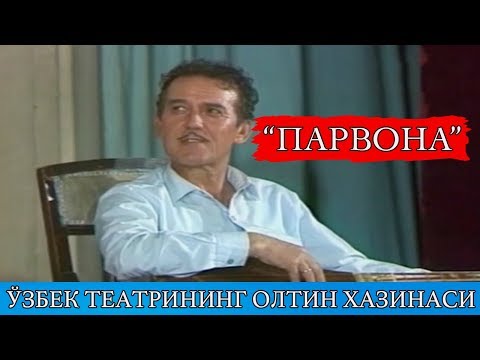 Видео: "Парвона" спектакли. Ўзбек театрининг олтин хазинасидан