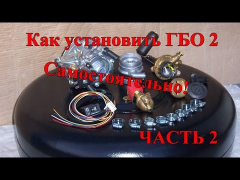 Видео: Как установить ГБО 2 самостоятельно Часть 2