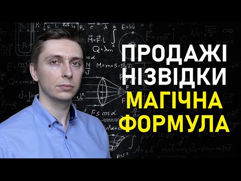 Видео: Як Залучити Продажі? Формула Бізнесу