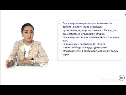Видео: Саяси жүйенің негізгі элементтері.Мемлекет қоғамның саяси жүйесінде