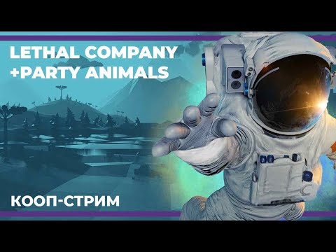 Видео: Кооп c Куплиновым и БлэкУфой | Lethal Company и соло Party Animals (11.11.2023)
