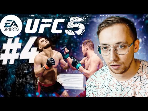 Видео: UFC 5 КАРЬЕРА #4 - ВОЗВРАЩЕНИЕ ЛЕГЕНДЫ
