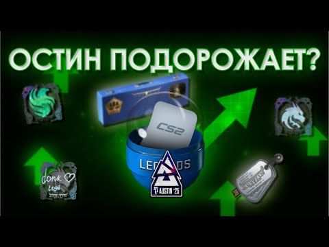 Видео: НАКЛЕЙКИ ОСТИНА ПОДОРОЖАЮТ? КОГДА В CS2 БУДУТ КАПСУЛЫ БУДАПЕШТА? / ЗАРАБОТОК В КС2