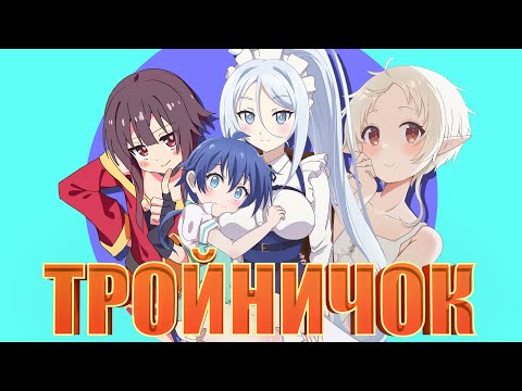 Видео: ТРОЙНИЧОК ЗА 7 МИНУТ! Переозвучка