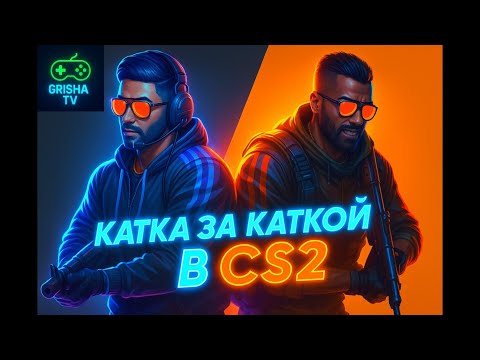 Видео: Counter Strike 2 #5 — КАТКА ЗА КАТКОЙ