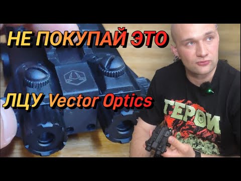 Видео: НЕ ПОКУПАЙ ЭТО | ЛЦУ VipeRay Vector Optics | Недостатки и сравнение с Перст-4 ZENITCO