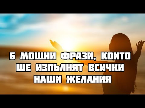 Видео: 💥6 МОЩНИ фрази, които ще изпълнят всички наши желания