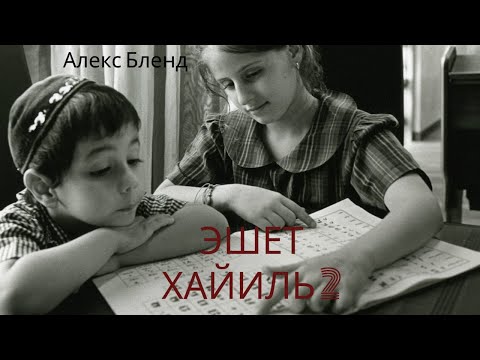 Видео: Эшет Хайиль. Кто найдет жену...? Часть 2