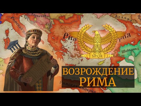 Видео: Бессмертный Рим | Crusader Kings 3 | Эллинисты #3