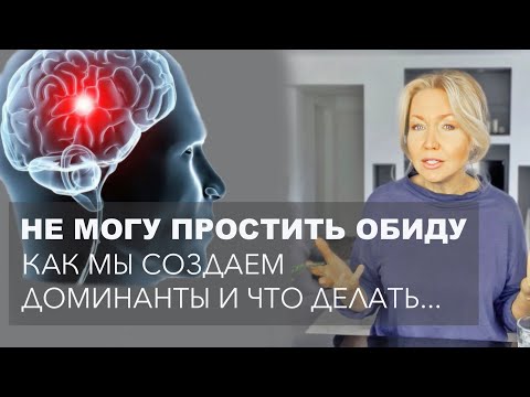 Видео: ДОМИНАНТЫ | ИНЕРТНОСТЬ МЫШЛЕНИЯ и НАШИ ФИЛЬТРЫ ВОСПРИЯТИЯ