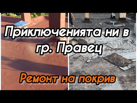 Видео: Приключения в гр. Правец. - Ремонт на покрив. Къртим всичко от А до Я.