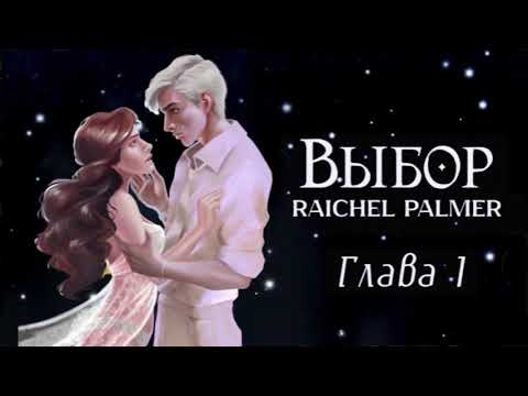 Видео: ОЗВУЧКА ФАНФИКА // ДРАМИОНА // «ВЫБОР» - ГЛАВА 1