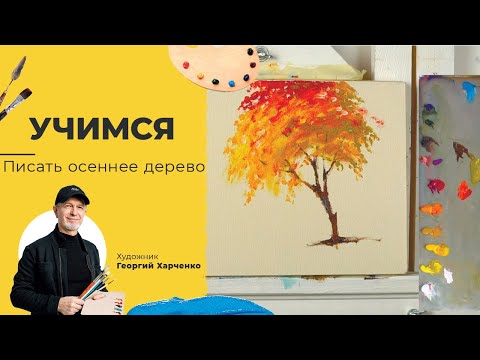 Видео: КАК смешать ОСЕННИЕ ОТТЕНКИ? Художник Георгий Харченко