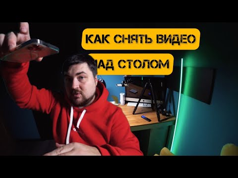 Видео: Как снимать над столом - несколько вариантов