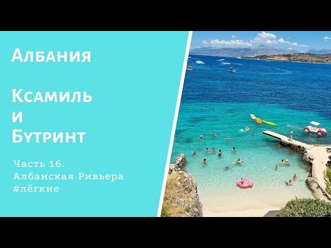 Видео: Албания. Ксамиль - Албанские Мальдивы.