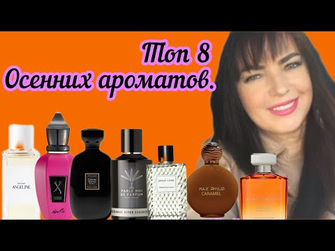Видео: Лучшие осенние ароматы.#парфюмерия #элитныйпарфюм #elenasidney