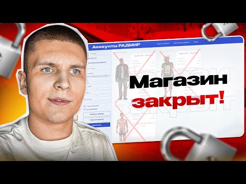 Видео: ЗАКРЫЛИ САЙТ по ПРОДАЖЕ АККАУНТОВ (Радмир Рп/Хасл Онлайн)